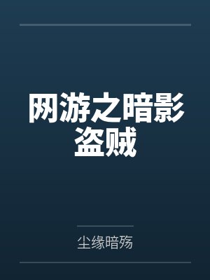 网游之暗影盗贼by尘缘暗殇 网游之暗影盗贼by尘缘暗殇