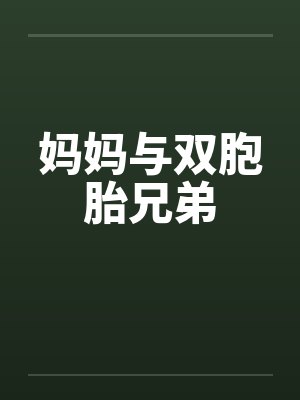 妈妈与双胞胎兄弟 妈妈与双胞胎兄弟