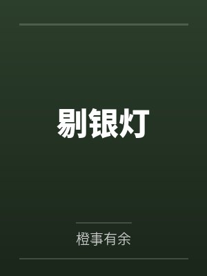剔银灯 剔银灯