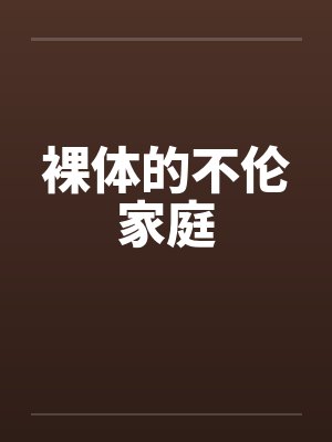 裸体的不伦家庭 裸体的不伦家庭