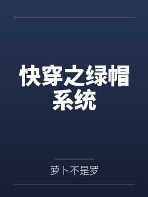 快穿之绿帽系统 快穿之绿帽系统