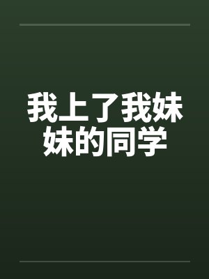 我上了我妹妹的同学