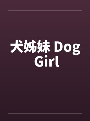 犬姊妹 Dog Girl 犬姊妹 Dog Girl