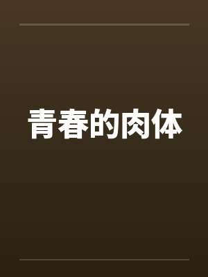 青春的肉体 青春的肉体