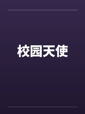 校园天使 校园天使