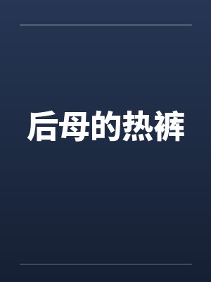 后母的热裤 后母的热裤