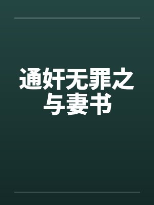 通奸无罪之与妻书 通奸无罪之与妻书
