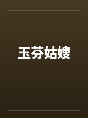 玉芬姑嫂 玉芬姑嫂