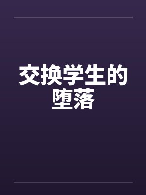 交换学生的堕落