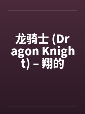 龙骑士 (Dragon Knight) – 翔的大冒险 龙骑士 (Dragon Knight) – 翔的大冒险