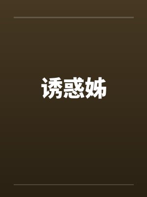 诱惑姊
