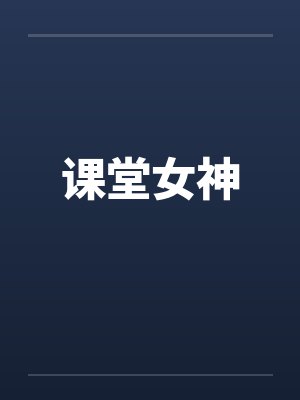 课堂女神 课堂女神