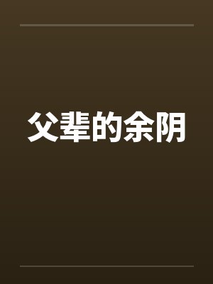 父辈的余阴 父辈的余阴