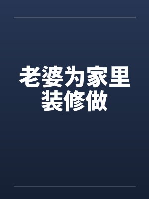 老婆为家里装修做 老婆为家里装修做