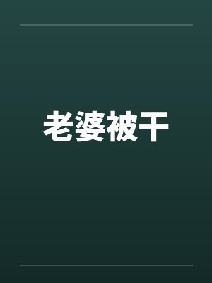 老婆被干 老婆被干