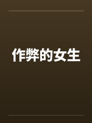 作弊的女生 作弊的女生