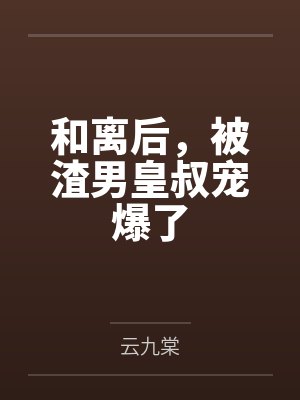 和离后,被渣男皇叔宠爆了 和离后,被渣男皇叔宠爆了
