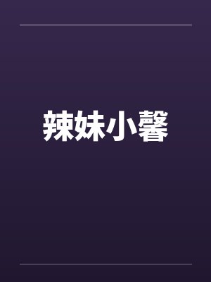 辣妹小馨