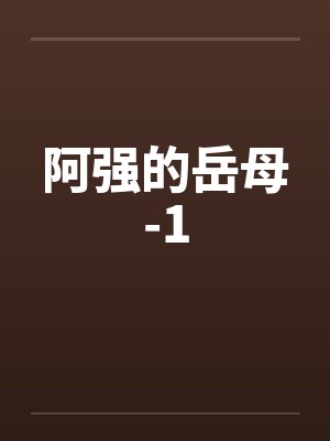 阿强的岳母-1 阿强的岳母-1