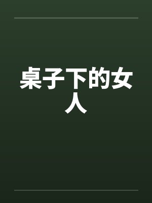 桌子下的女人 桌子下的女人