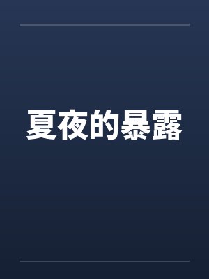 夏夜的暴露 夏夜的暴露