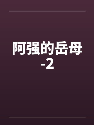 阿强的岳母-2 阿强的岳母-2