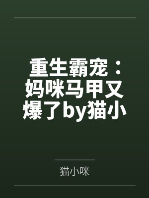 重生霸宠:妈咪马甲又爆了by猫小咪苏念 重生霸宠:妈咪马甲又爆了by猫小咪苏念