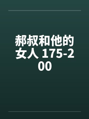 郝叔和他的女人 175-200 郝叔和他的女人 175-200