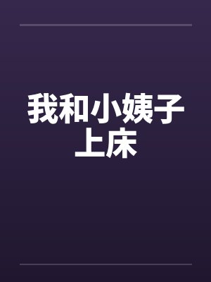 我和小姨子上床 我和小姨子上床