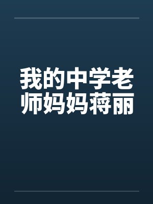 我的中学老师妈妈蒋丽 我的中学老师妈妈蒋丽