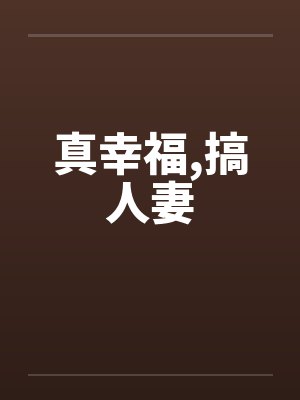 真幸福,搞人妻 真幸福,搞人妻