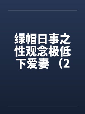 绿帽日事之性观念极低下爱妻 (2)互助乐悭俭 绿帽日事之性观念极低下爱妻 (2)互助乐悭俭