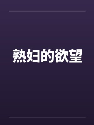 熟妇的欲望 熟妇的欲望