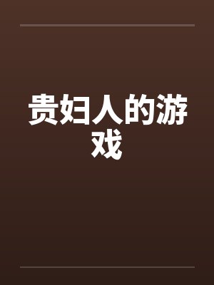 贵妇人的游戏 贵妇人的游戏