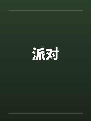 派对 派对