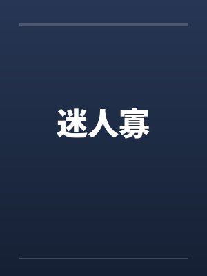 迷人寡 迷人寡