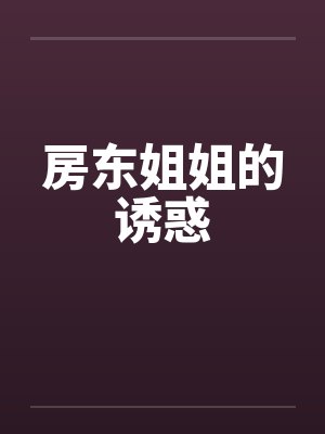 房东姐姐的诱惑 房东姐姐的诱惑