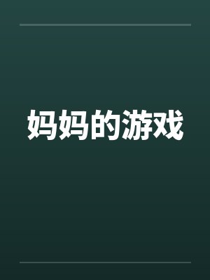 妈妈的游戏 妈妈的游戏