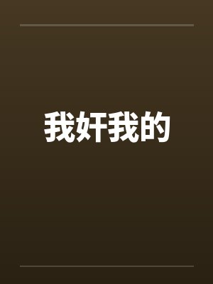 我奸我的