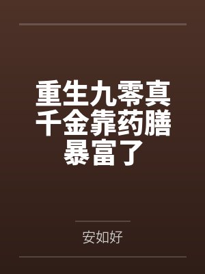 衡巧刘玉梅重生九零真千金靠药膳暴富了