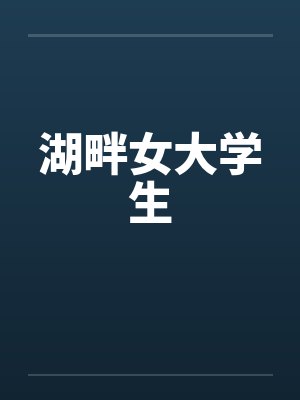 湖畔女大学生 湖畔女大学生