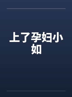 上了孕妇小如