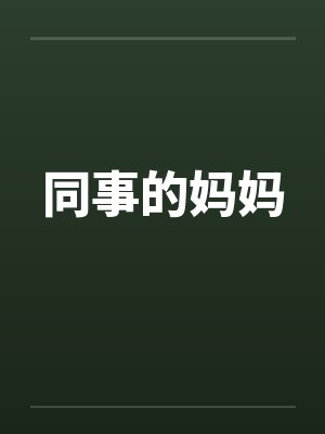 同事的妈妈 同事的妈妈