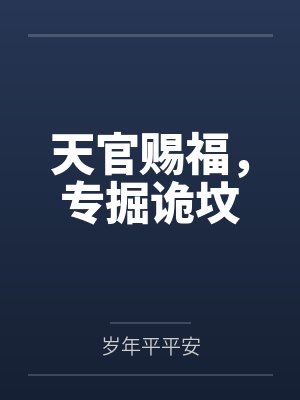 天官赐福,专掘诡坟笔趣阁无弹窗 天官赐福,专掘诡坟笔趣阁无弹窗