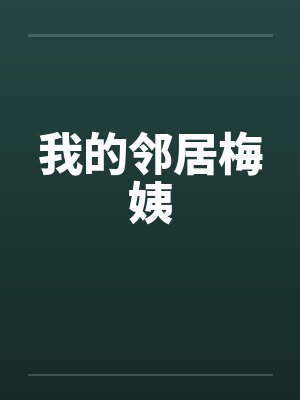 我的邻居梅姨 我的邻居梅姨