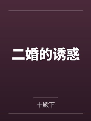 二婚的诱惑 二婚的诱惑
