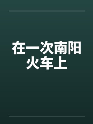 在一次南阳火车上 在一次南阳火车上