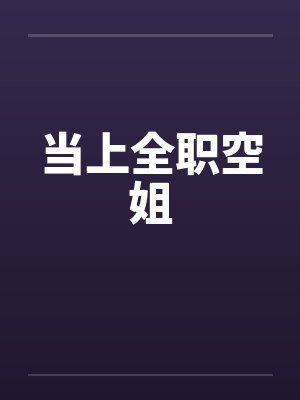 当上全职空姐 当上全职空姐