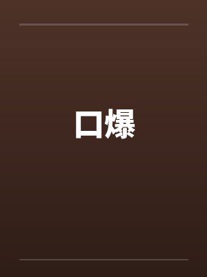 口爆 口爆