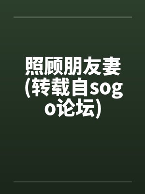 照顾朋友妻(转载自sogo论坛) 照顾朋友妻(转载自sogo论坛)
